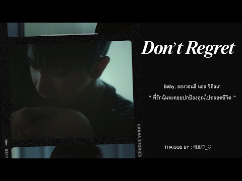 [THAISUB] Don’t Regret_WONHO (원호)