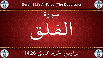تراويح الحرم المكي 1426 - سورة الفلق