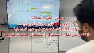 دروس المغرب 🇲🇦 الثلاث في درس واحد وحصة واحدة