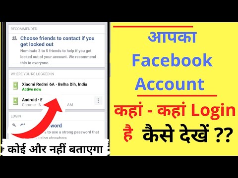 Facebook Account कहां कहां Login है कैसे जाने | How to know Where Your FB ID is Logged in