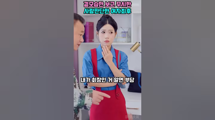 돈과 지휘로 사람 무시한 여자 #차별 #회사 #회장 #도우미