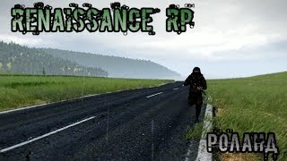 Роланд Renaissance RP ч.4