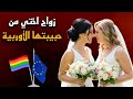 هربنا من دمشق الى اوروبا بس ندمنا ندم عمرنا 