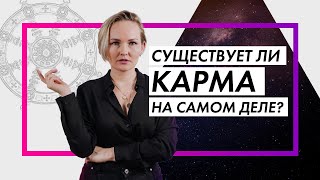 ЧТО ТАКОЕ КАРМА НА САМОМ ДЕЛЕ? КАРМИЧЕСКИЙ ОПЫТ