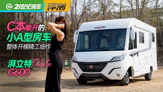 C本能开的小A型房车！整体开模精工细作，湃立特G600 | 21世纪房车