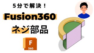 【超簡単】Fusion360　ネジモデリング　やり方を解説【3Dプリンターで印刷】
