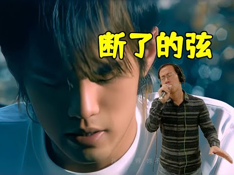 【叔的青春回来了！Ray叔翻唱Jay《断了的弦》- 周杰伦】