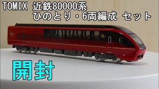 鉄道模型Ｎゲージ 近鉄80000系 ひのとり 6両セット【開封動画】