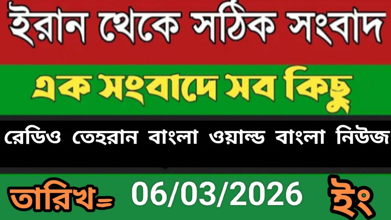 Radio Tehran Bangla songbad ।06/03/2026। রেডিও তেহরান বাংলা সংবাদ। Tehran news live। bangla world n 