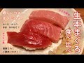 生本まぐろ食べ比べ【一息くん#721】