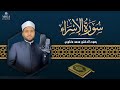 سورة الإسراء د محمد مغاوري Surah Al Isra Dr Mohamed Maghawry 