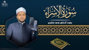 سورة الإسراء  - د. محمد مغاوري | Surah al Isra' - Dr. Mohamed Maghawry
