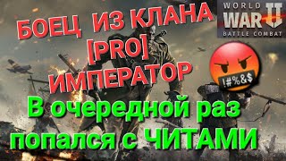 Игра World War2: Боец из клана [PRO] ИМПЕРАТОР , В ОЧЕРЕДНОЙ РАЗ ПОПАЛСЯ С ЧИТАМИ