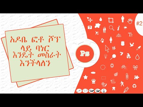 ቪዲዮ: ፎቶን በፎቶሾፕ ውስጥ እንዴት ማርትዕ እንደሚቻል