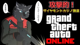 【GTA5/PCエンハンスト版/参加型】ダイヤモンドカジノ強盗を攻撃的にクリアしたい！💎🐺✨【GTAオンライン】【津軽弁狛犬Vtuber】