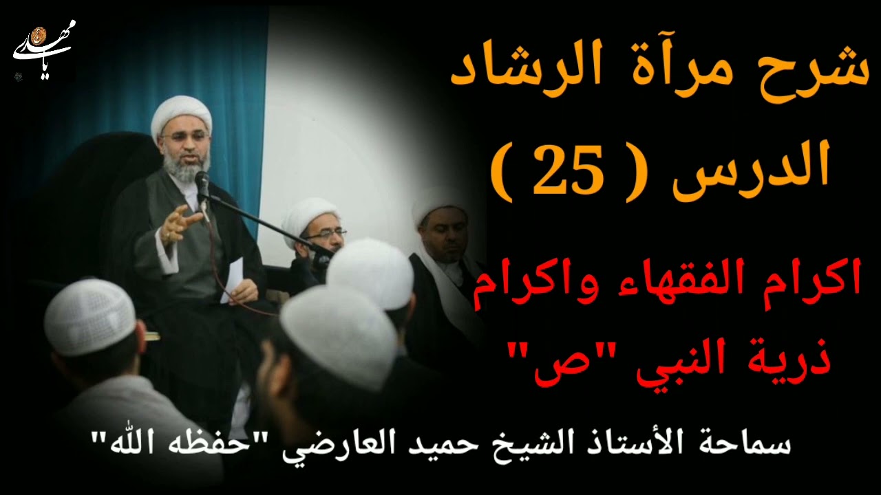 شرح كتاب مراة الرشاد 25 | الشيخ حميد العارضي
