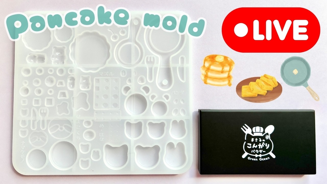 【新作パンケーキモールド】レジンでアニマルミニチュアパンケーキ作りに挑戦！カリーノぱんさんコラボモールド(2026/3/5)393