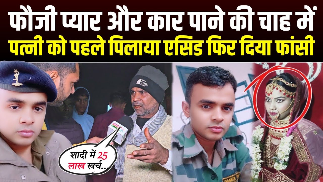 फौजी प्यार पाने और कार खरीदने के लिए! पत्नी को पहले पिलाया हार्पिक फिर दिया...😱