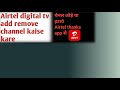 Airtel digital tv add aur remove channel kaise kare | channel ko remove add kare