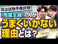 予備試験に受かる人の勉強法／落ちる人の勉強法【予備試験司法試験】