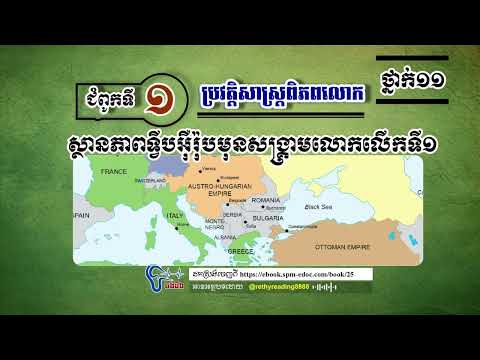 ស្ថានភាពទ្វីបអ៊ឺរ៉ុបមុនសង្រ្គាមលោកលើកទី១