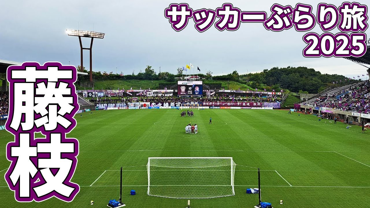 藤枝MYFCのホームスタジアムへカターレ富山の応援に行ってきた【藤枝MYFC×カターレ富山 2025明治安田J2リーグ第32節 2025/10/4】