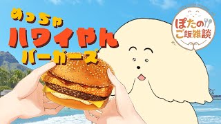 【昼ご飯雑談】ハワイやんバーガーで週末最高【Vtuber #ぽた犬】※咀嚼音注意