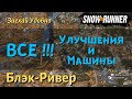 SnowRunner ГАЙД как открыть ВСЕ УЛУЧШЕНИЯ и МАШИНЫ  карты Блэк-Ривер региона Мичиган.