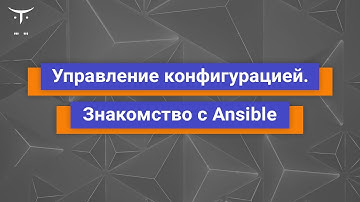 Управление конфигурацией. Знакомство с Ansible // Демо-занятие курса «DevOps практики и инструменты»