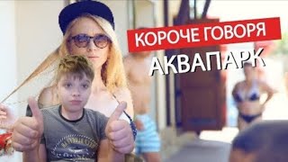 КОРОЧЕ ГОВОРЯ, СХОДИЛИ В АКВАПАРК | Реакция на Room Factory | Рум Фэктори Реакция 2023 |