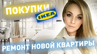 ПОКУПКИ В IKEA/ШОППИНГ/РЕМОНТ/KATRINA BERRY