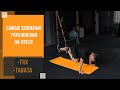 115. Самые сложные упражнения на пресс - TRX, tabata | Александр Мельниченко