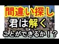 【IQテスト】これが２０秒以内にできたらIQ140以上？頭の程度がバレてしまう間違い探し画像集！ Spot the Difference！