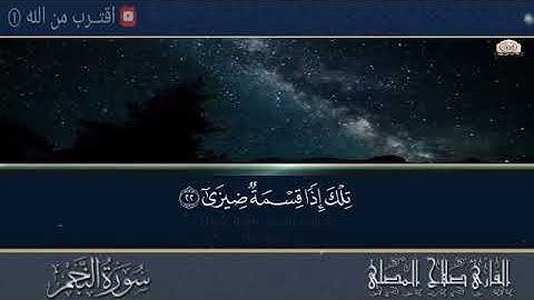 سوره النجم باجمل صوت