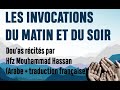 Les invocations du matin et du soir  douas  hfz mouhammad hassan  arabe  traduction franaise