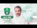 لولاك ماجيت عادل الحازمي جودة عالية