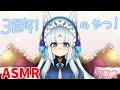 【ASMR/白3dio】３周年のやつ！。【耳マッサージ/タッピング/耳かきブラシ/耳はむ】