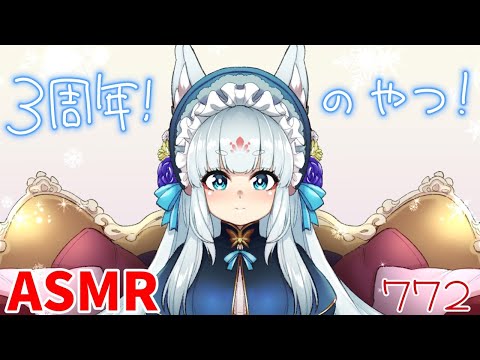 【ASMR/白3dio】３周年のやつ！。【耳マッサージ/タッピング/耳かきブラシ/耳はむ】