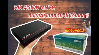 รีวิวเครื่องบันทึก Hikvision eNVR ใหม่ล่าสุด [Hikvision eNVR SSD unboxing review DS-E08NI-Q1/8P]