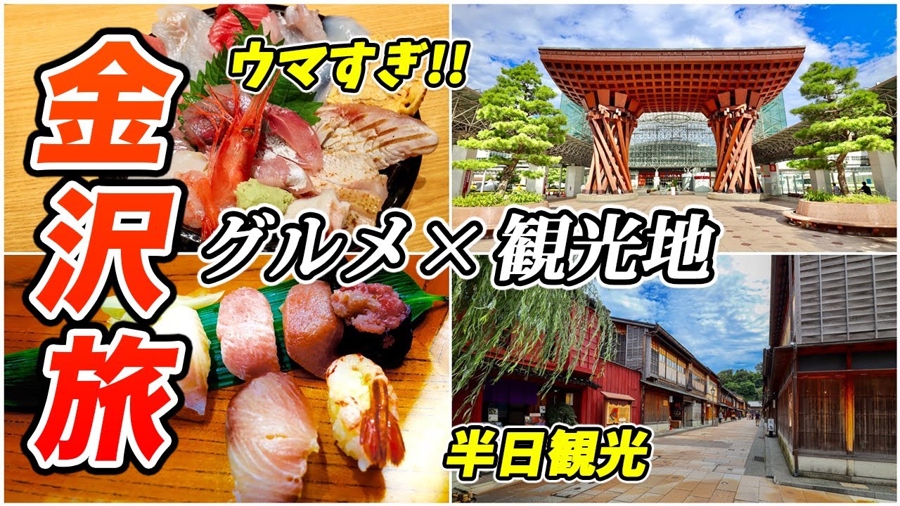 初めての金沢旅 絶対行くべきおすすめ観光地とグルメ 穴場のお寿司店も 金沢駅 尾山神社 ひがし茶屋街 主計町茶屋街 近江町市場 兼六園 金沢城公園 Youtube 初めての金沢旅 絶対行くべきおすすめ観光地とグルメ 穴場のお寿司店も 金沢駅 尾山神社 ひがし茶屋街 主計町茶屋街 近江町市場 兼六園 金沢城公園 Youtube