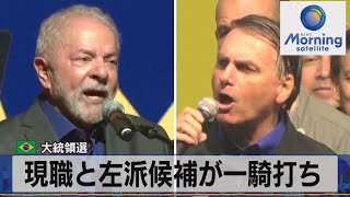 ブラジル 大統領選　現職と左派候補が一騎打ち【モーサテ】（2022年10月3日）