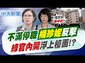 【鄭亦真報新聞】"不滿停職"楊珍妮反擊 "綠官內鬨"浮上檯面!?｜卓約談楊珍妮7月起停職 國貿局內鬨浮檯面 精華版 20260630 @中天電視CtiTv