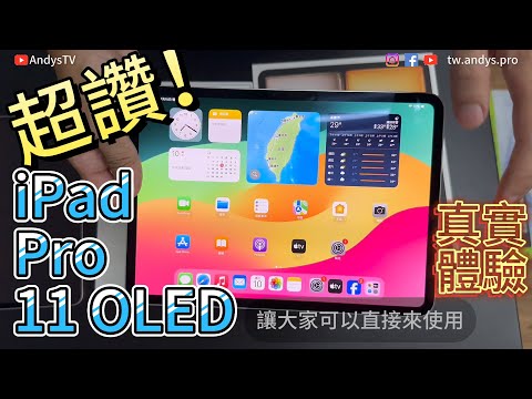 體驗 iPad Pro 11 OLED:看劇、打遊戲、剪片的最佳選擇!iPad Pro 13 老用戶使用經驗 Episode cover