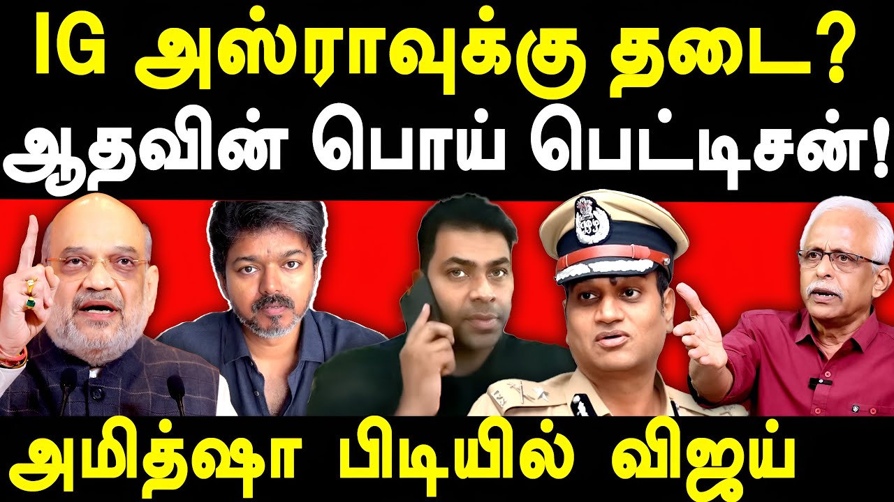 Karur Stampede TVK Vijay Amit Shah Nexus - Maruthaiyan exposes Aadhav Arjuna | IG Asra Garg | CBI