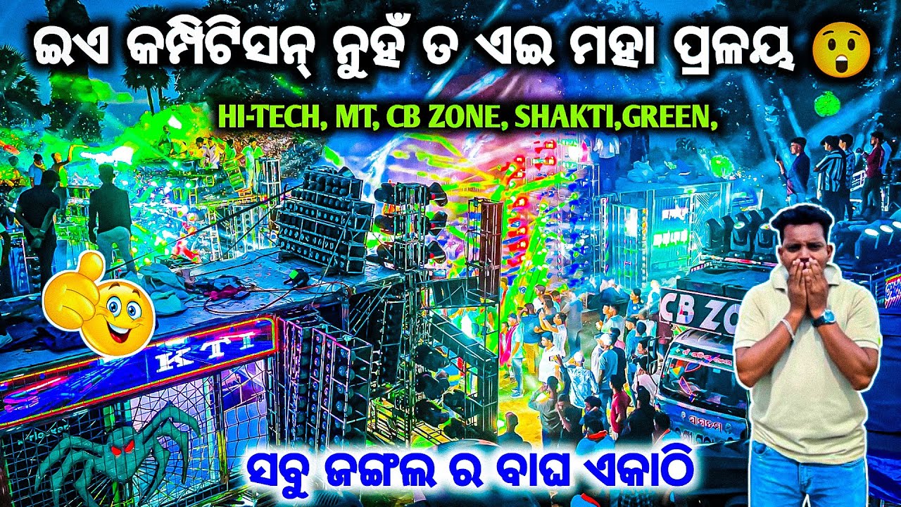 ମହା ପ୍ରଳୟ ହେଇଗଲା DJ GREEN DJ HI-TECH DJ SHAKTI DJ CB ZONE DJ MT HIGH VOLTAGE COMPETITION BY OV