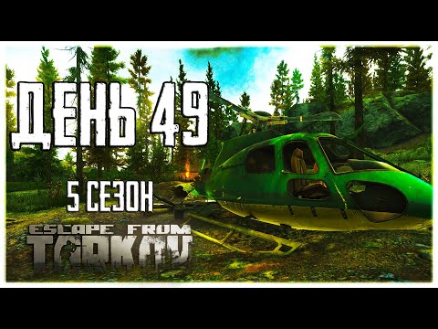 Видео: Тарков прокачка с нуля. День 49 Путь со дна 5 Escape from Tarkov