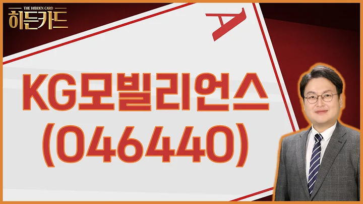외국인·기관 순매수 / KG모빌리언스(046440)  [반종민 소장(프레스티지 경영전략 연구소)_히든카드]