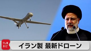 いまや軍事生産大国　イランが最新鋭ドローン発表（2023年8月23日）