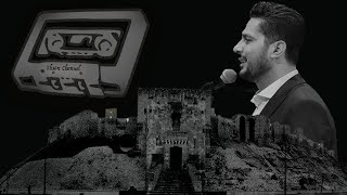 خمرة الحب - محمد خيري - طرب حلبي Mohammed Khayri - Khamrat Alhoub