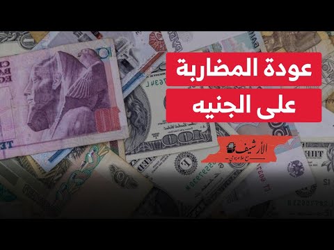 بلومبرج عودة المضاربة على الجنيه في الخارج وتراجع قياسي في سعره